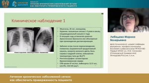 Лебедева Марина Валерьевна Лечение хронических заболеваний легких как обеспечить приверженность паци