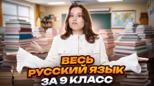 Разберём необходимую для 9 класса теорию по русскому