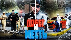 ПОБЕГ и МЕСТЬ – ПОДСТАВЛЕННЫЙ ДПСНИК на СВОБОДЕ в ГТА 5 РП | (RMRP Тверской)