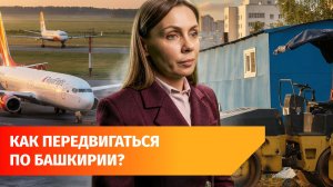 Дороги, платные мосты и география полетов. Что ждет транспорт Башкирии?