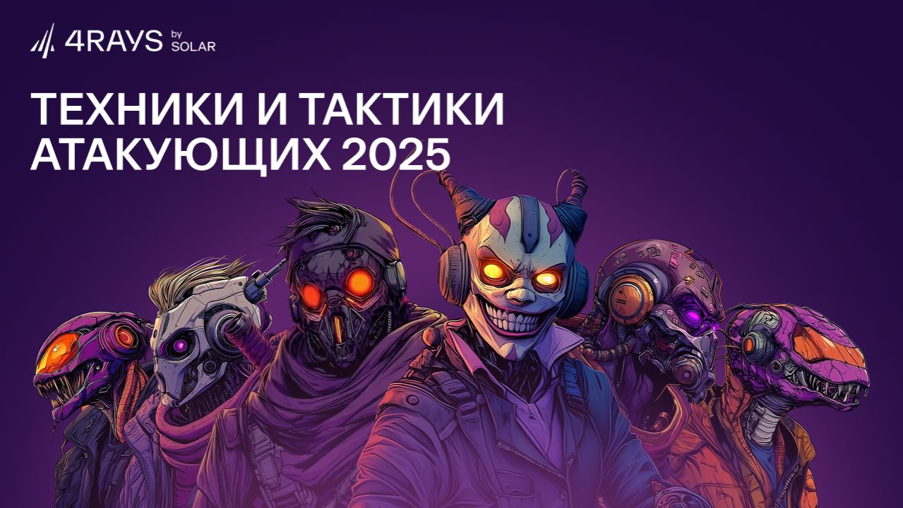 Техники и тактики атакующих в 2025 году – Solar 4RAYS
