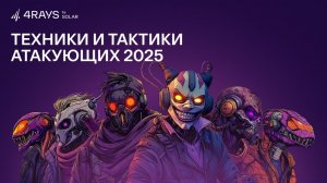 Техники и тактики атакующих в 2025 году – Solar 4RAYS