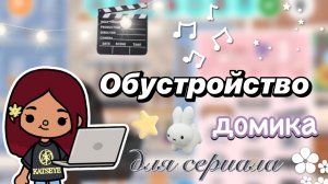 Обустройство дома для сериала 🏠🎬 / Toca Boca World / тока бока / toca boca / Secret Toca