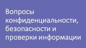 ИИ_Видео 19. Правила безопасности и конфиденциальности в работе с ИИ