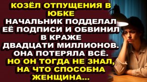 Истории из жизни|Начальник подставил её и отобрал всё|Аудио рассказы|Аудиокниги слушать онлайн