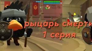 Рыцарь смерти 1 серия 1 сезон: Рождение легенды