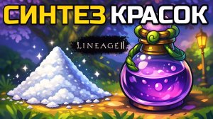 [Lineage 2 Legacy] Синтез красок