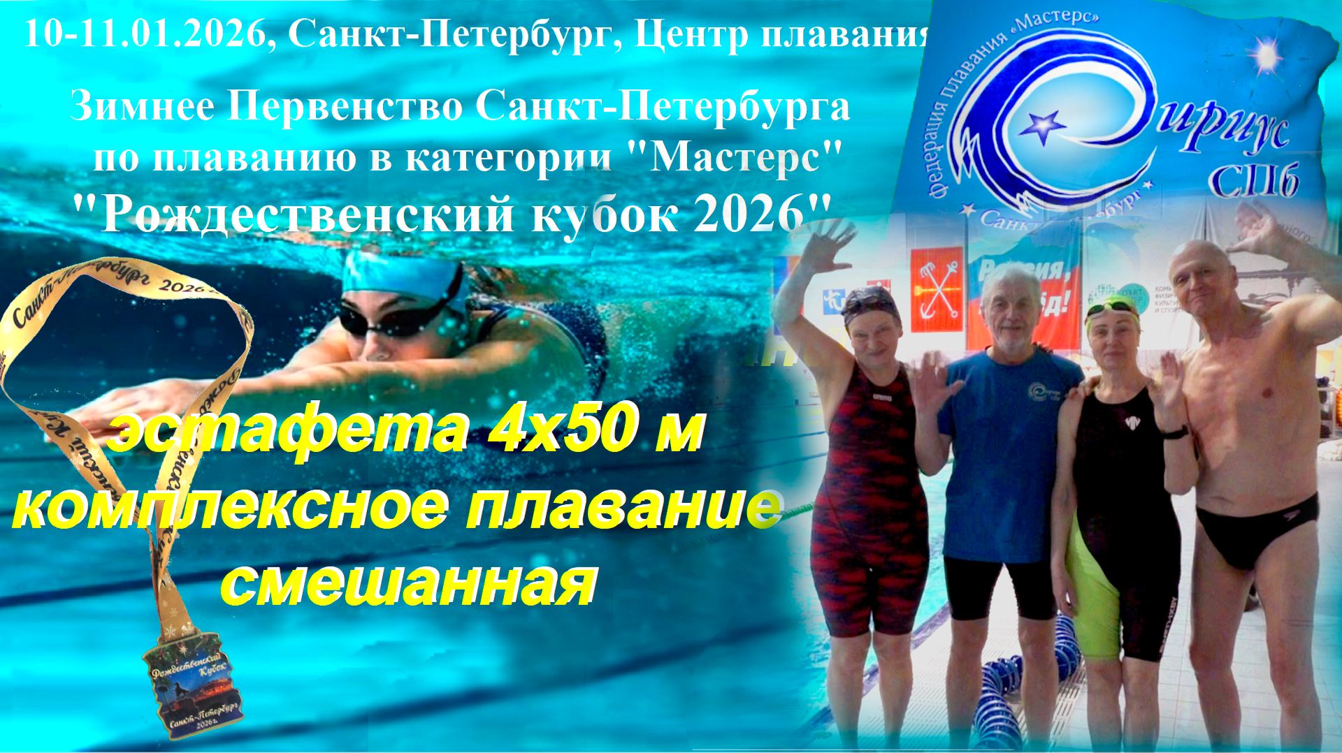 "Рожд. кубок 2026", эстафета 4х50 м компл. плавание, смешанная, команда СК "Сириус СПб"