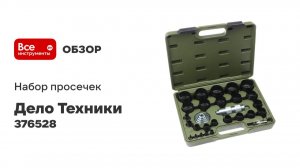 Набор просечек со сменными насадками, 28 предметов