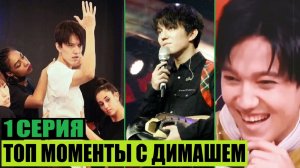 ТОП МОМЕНТЫ С ДИМАШЕМ (серия 1)