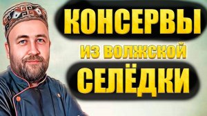 Домашние рыбные консервы из селёдки (волжской) есть ли смысл делать?