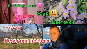 12-03-2026 Переезд из Сибири на юг/Купили дом на юге/Потепление/Поездка/Работаем на улице/