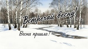 Встречай весну! красивая музыкальная открытка