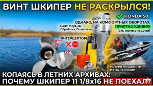 Skipper 11 1/8x16. Когда ИНТЕРЦЕПТОРЫ мешают винту работать! Архивные тесты.