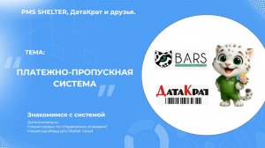 ППС Барс c Shelter и многое другое