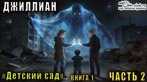 Ульяна Каршева (Джиллиан) "Детский сад" (часть 2)