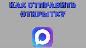 Как отправить открытку в Максе