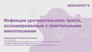 Инфекции урогенитального тракта, ассоциированные с генитальными микоплазмами