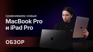 ОБЗОР: iPad и MacBook 2025 года ❤️🔥 ЧТО ВЫБРАТЬ?