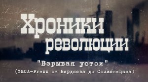 "Взрывая устои" (YMCA-Press от Бердяева до Солженицына)