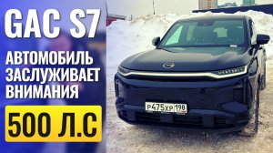 Новый GAC S7 — характеристики, цены и честное мнение
