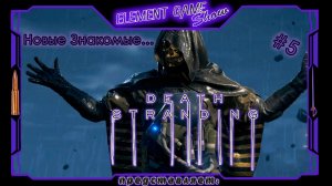 Ⓔ Death Stranding Director’s Cut ➢ Прохождение Ⓖ Новые Знакомые... Ⓢ