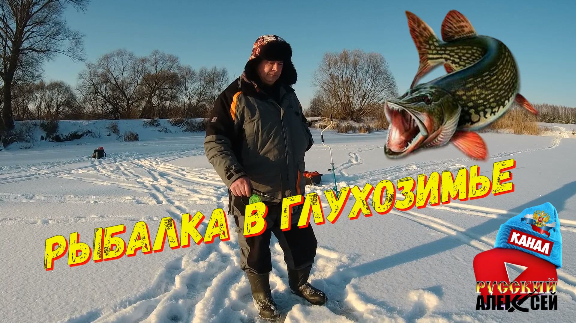 Рыбалка зимой на жерлицы. Выезд на красивое озеро в Тверской области по хищнику.