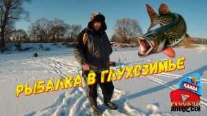 Рыбалка зимой на жерлицы. Выезд на красивое озеро в Тверской области по хищнику.