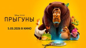 Прыгуны (2026) трейлер