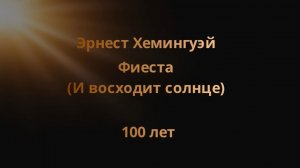 100 лет роману Эрнеста Хемингуэя «Фиеста» («И восходит солнце»)»