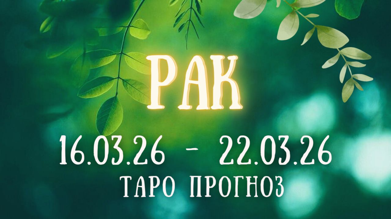 РАК ♋ таро прогноз на неделю 16.03.26 - 22.03.26 смотреть онлайн