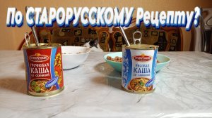 СТАРОРУССКИЕ Рецепты! Каши со свининой. Консервы мясорастительные!