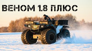 Вездеход Веном 1.8 Плюс