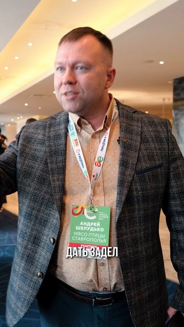 Отзыв «Азбука Готовой Еды» 2026 — Андрей Шелудько, «Мясо птицы Ставрополья»