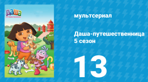 Даша-путешественница 5 сезон 13 серия (мультсериал, 2008)