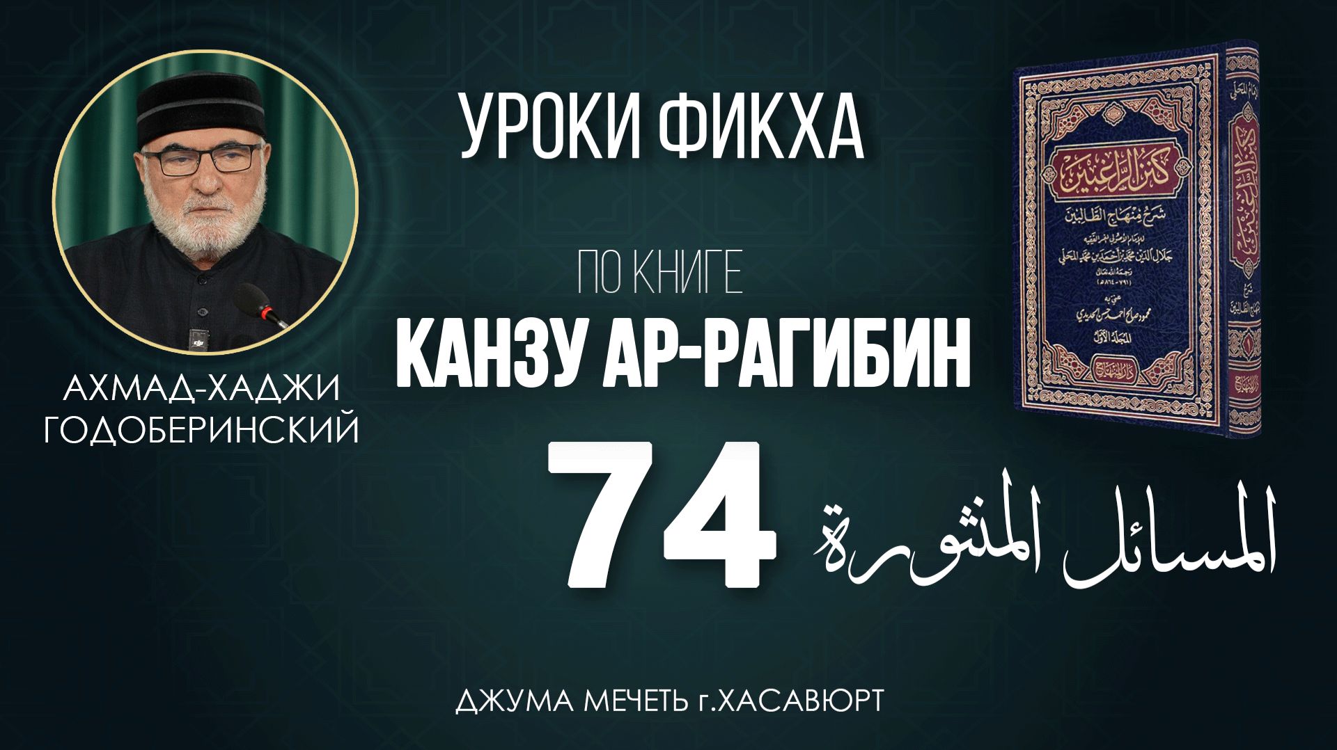 АХМАД ГОДОБЕРИНСКИЙ | КАНЗУ АР-РАГИБИН (МАХАЛИ) | УРОК-74
