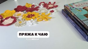 #пряжа_к_чаю отчёт: 13 марта 2026 (2 этап, участник 26)