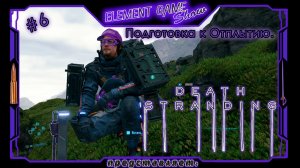 Ⓔ Death Stranding Director’s Cut ➢ Прохождение Ⓖ Подготовка к Отплытию! Ⓢ