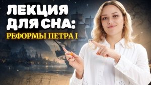 ЛЕКЦИЯ ДЛЯ СНА: Все реформы Петра I | Умскул