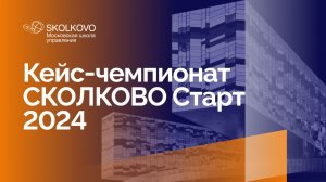 Кейс-чемпионат СКОЛКОВО Старт 2024