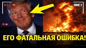 ШОК: Трамп в панике после критической ошибки в войне!