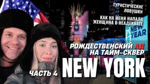 Сенсорный перегруз Нью-Йорка: рождественские толпы на Times Square и жизнь Манхэттена