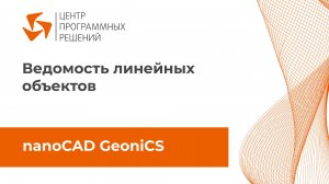 Ведомость линейных объектов в nanoCAD GeoniCS