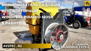 Опрыскиватель садовый вентиляторный WINDY800 Piramid