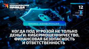 Когда под угрозой не только деньги: кибермошенничество, финансовая безопасность и ответственность