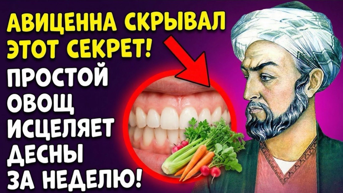 ЭТОТ ОВОЩ СПАСЁТ ВАШИ ЗУБЫ! Авиценна КОГДА ВЫ ЭТО УВИДИТЕ