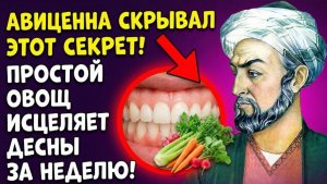 ЭТОТ ОВОЩ СПАСЁТ ВАШИ ЗУБЫ! Авиценна КОГДА ВЫ ЭТО УВИДИТЕ