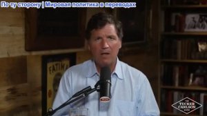 Такер Карлсон - О пешках пропаганды, угрозе Биби для Трампа и великом Американском предательстве