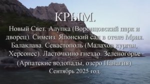 КРЫМ.Новый Свет.Алупка.Симеиз.Японский сад.Балаклава. Севастополь.Ласточкино гнездо. Зеленогорье.