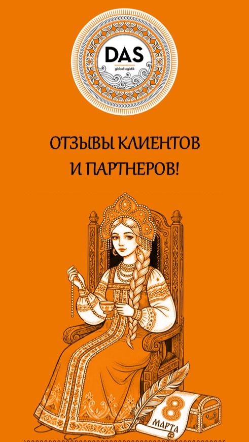 Отзывы клиентов и партнеров DAS!